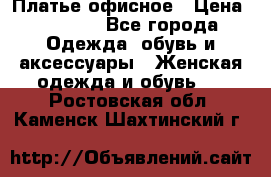 Платье офисное › Цена ­ 2 000 - Все города Одежда, обувь и аксессуары » Женская одежда и обувь   . Ростовская обл.,Каменск-Шахтинский г.